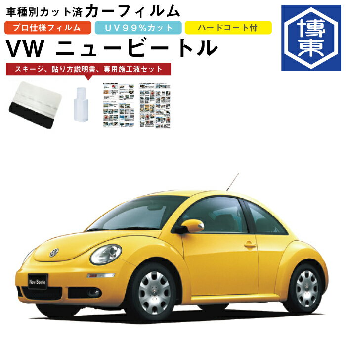 Rakuten - カーフィルム VW ニュービートル用 H11/9〜H22/11 車種別カット済リア1台分セット
