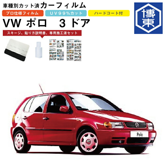 Rakuten - カーフィルム VW ポロ 3ドア用 H8/8〜H14/5 車種別カット済リア1台分セット