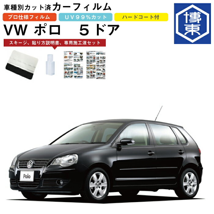 カーフィルム VW ポロ 5ドア用 H14/5〜H21/10 車種別カット済リア1台分セット