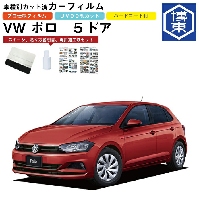 カーフィルム VW ポロ 5ドア用 H30/3〜 車種別カット済リア1台分セット