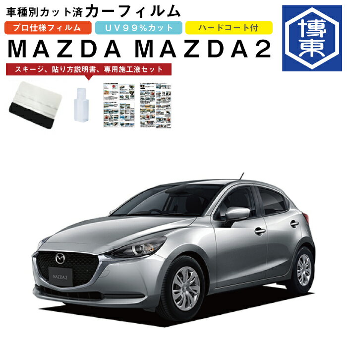 Rakuten - カーフィルム MAZDA2 DJ系用 R1/9〜 車種別カット済リア1台分セット マツダ(MAZDA)