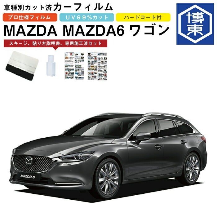 Rakuten - カーフィルム MAZDA6ワゴン GJ系用 R1/8〜 車種別カット済リア1台分セット マツダ(MAZDA)