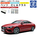 カーフィルム ベンツCLAクラス C118系用 R1/10〜 車種別カット済リア1台分セット