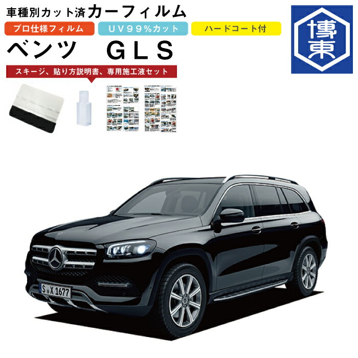 カーフィルム ベンツGLSクラス X167系用 R2/3〜 車種別カット済リア1台分セット