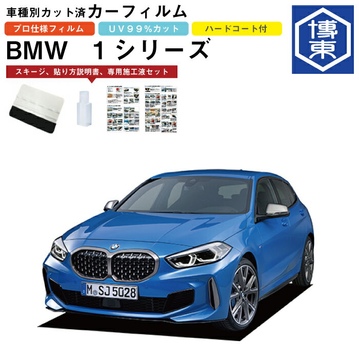 Rakuten - カーフィルム BMW 1シリーズ 5ドアハッチバック F40系用 R1/11〜R6/11 車種別カット済リア1台分セット