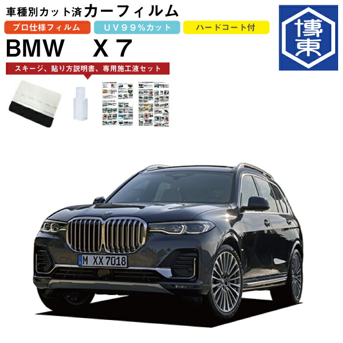Rakuten - カーフィルム BMW X7 G07系用 R1/6〜 車種別カット済リア1台分セット