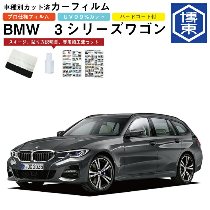 カーフィルム BMW 3シリーズ ツーリング（ワゴン）G21系用 R1/11〜 車種別カット済リア1台分セット