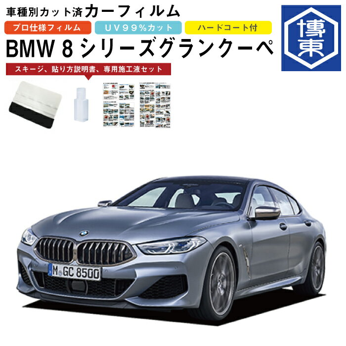 カーフィルム BMW 8シリーズ グランクーペ G16系用 R1/10〜 車種別カット済リア1台分セット