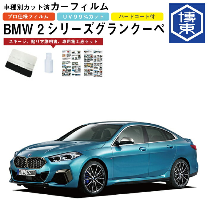 カーフィルム BMW 2シリーズ グランクーペ F44系用 R1/10〜 車種別カット済リア1台分セット