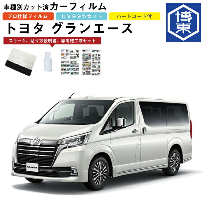 カーフィルム トヨタ グランエース GDH系用 R1/12〜 車種別カット済リア1台分セット