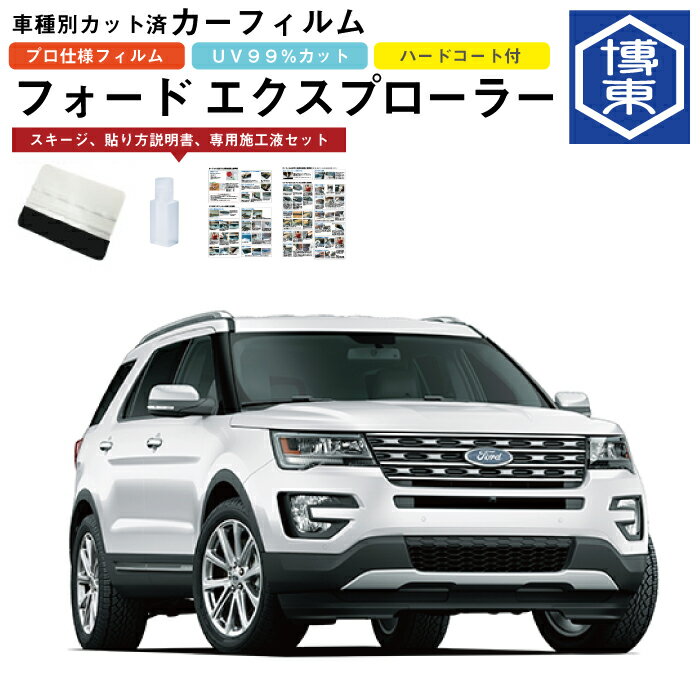 カーフィルム エクスプローラー用 H23/5〜H28/12 車種別カット済リア1台分セット フォード(Ford)