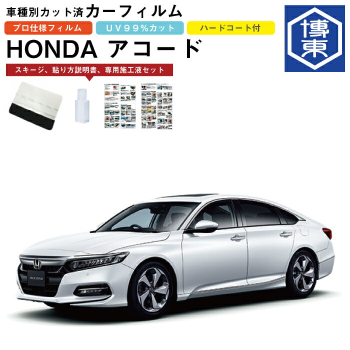 カーフィルム アコード CV系用 R2/2〜R5/1 車種別カット済リア1台分セット ホンダ(HONDA)