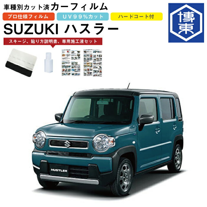 Rakuten - カーフィルム ハスラー MR52/92S系用 R2/2〜 車種別カット済リア1台分セット スズキ(SUZUKI)