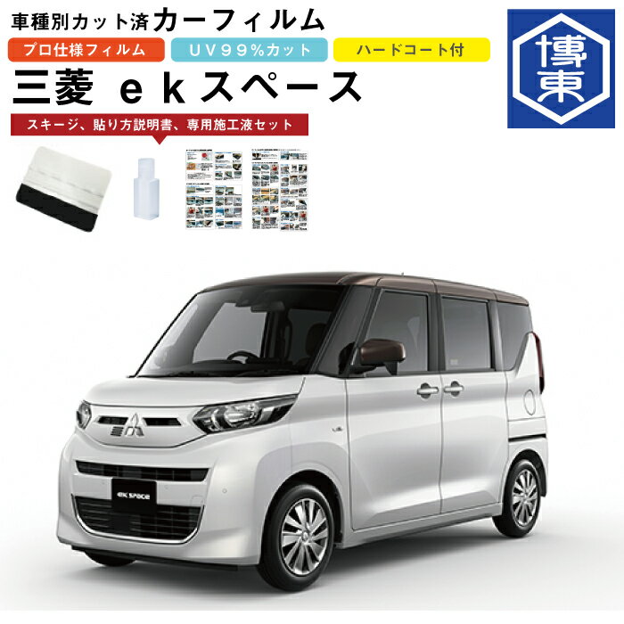 Rakuten - カーフィルム ekスペース（クロススペース） B30系用 R2/3〜R7/10 車種別カット済リア1台分セット 三菱(MITSUBISHI)