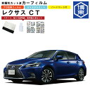 カーフィルム CT 10系用 H23/1〜R4/11 車種別カット済リア1台分セット レクサス(LEXUS)