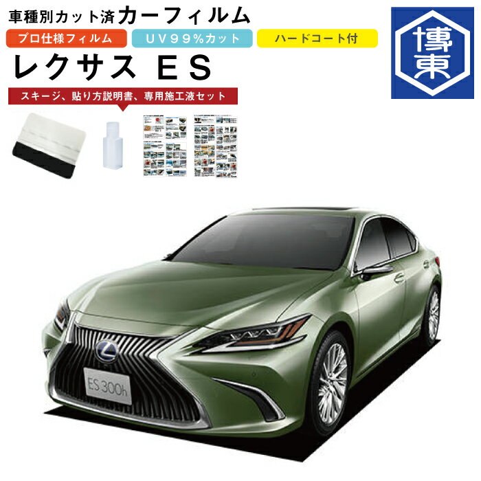 Rakuten - カーフィルム ES 10系用 H30/10〜 車種別カット済リア1台分セット レクサス(LEXUS)