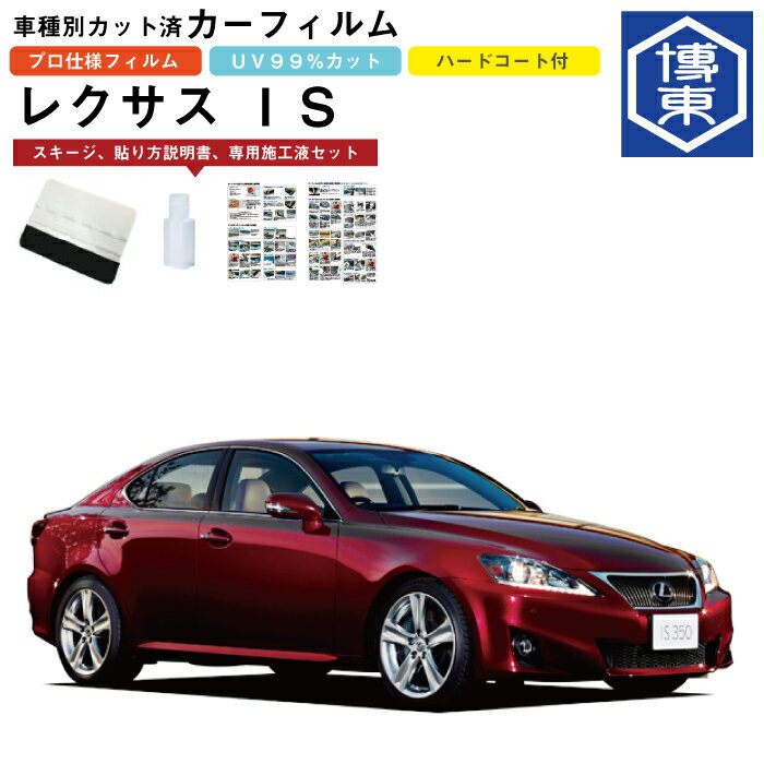 Rakuten - カーフィルム IS 20系用 H17/9〜H25/8 車種別カット済リア1台分セット レクサス(LEXUS)
