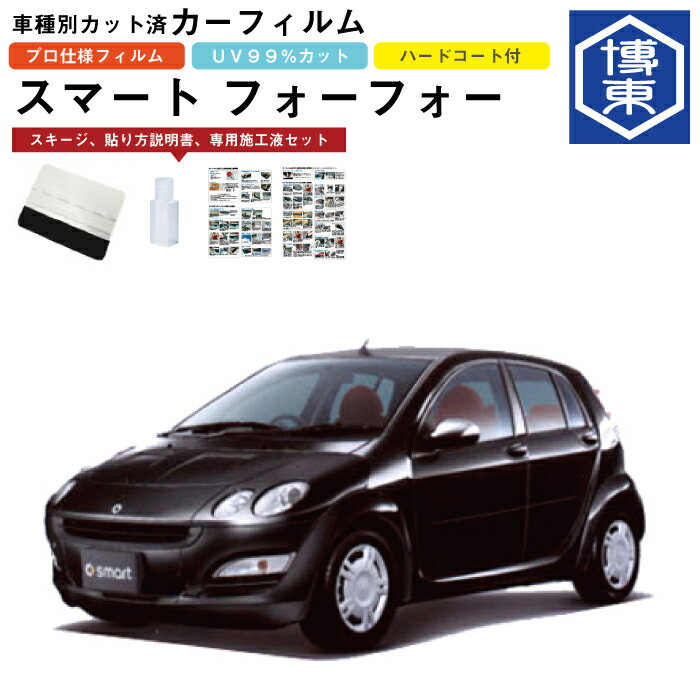 カーフィルム スマート フォーフォー W454系用 H16/9〜H19/10 車種別カット済リア1台分セット スマート(smart)