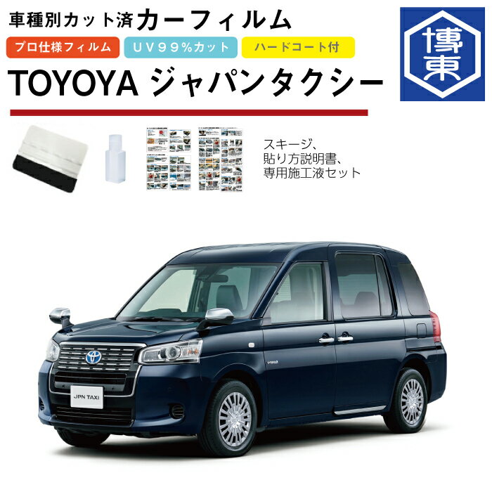 Rakuten - カーフィルム ジャパンタクシー10系用 H29/10〜 車種別カット済リア1台分セット トヨタ(TOYOTA)