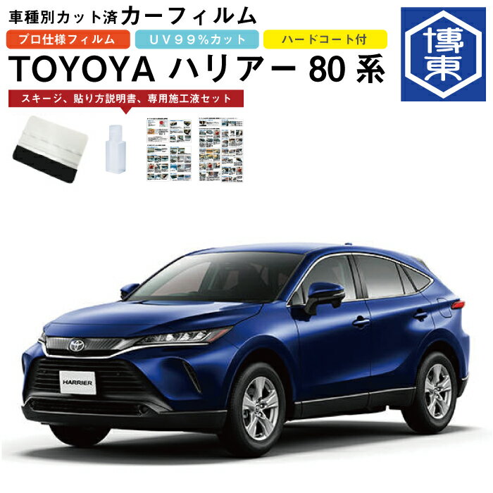 カーフィルム ハリアー 80系用 R2/6〜 車種別カット済リア1台分セット トヨタ(TOYOTA)