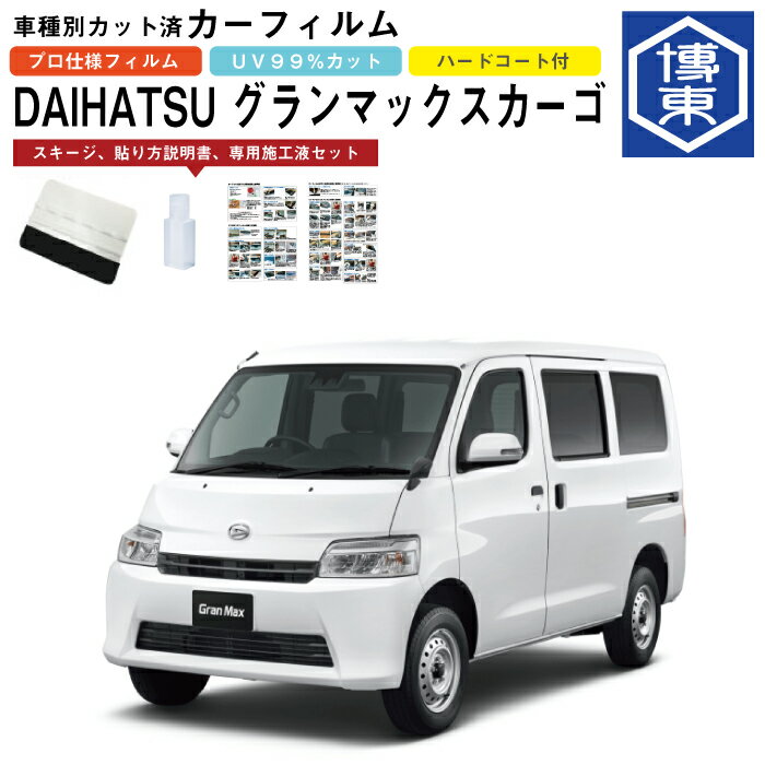 カーフィルム グランマックスカーゴ用 R2/9〜 車種別カット済リア1台分セット ダイハツ(DAIHATSU)