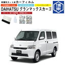 カーフィルム グランマックスカーゴ用 R2/9〜 車種別カット済リア1台分セット ダイハツ(DAIHATSU) - 6,380 円