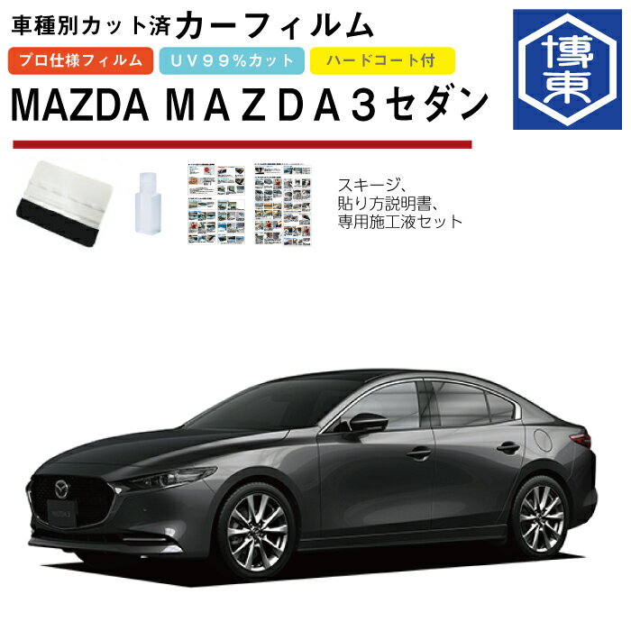 カーフィルム MAZDA3セダン BP系用 R1/6〜 車種別カット済リア1台分セット マツダ(MAZDA)