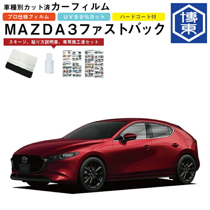 Rakuten - カーフィルム MAZDA3ファストバック BP系用 R1/6〜 車種別カット済リア1台分セット マツダ(MAZDA)