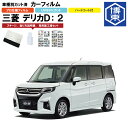 カーフィルム D：2 MB37系用 R2/12〜 車種別カット済リア1台分セット 三菱(MITSUBISHI)