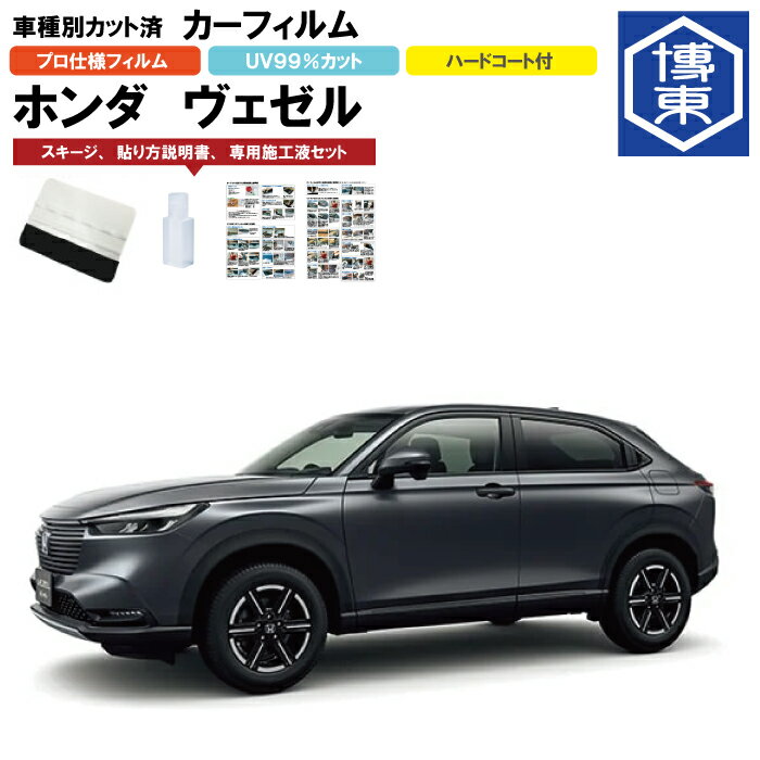 Rakuten - カーフィルム ヴェゼル RV系用 R3/4〜 車種別カット済リア1台分セット ホンダ(HONDA)