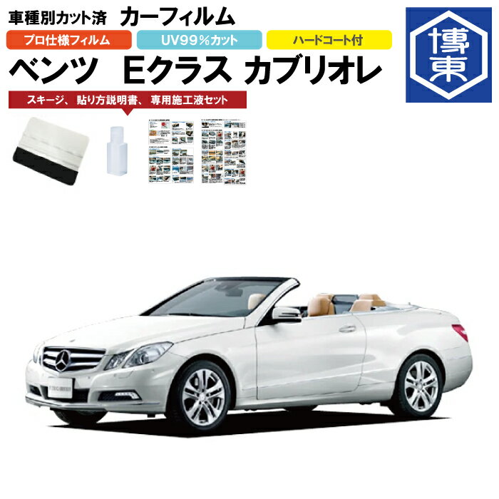 Rakuten - カーフィルム ベンツEクラス カブリオレ・207系用 H22/4〜H28/6 車種別カット済リア1台分セット