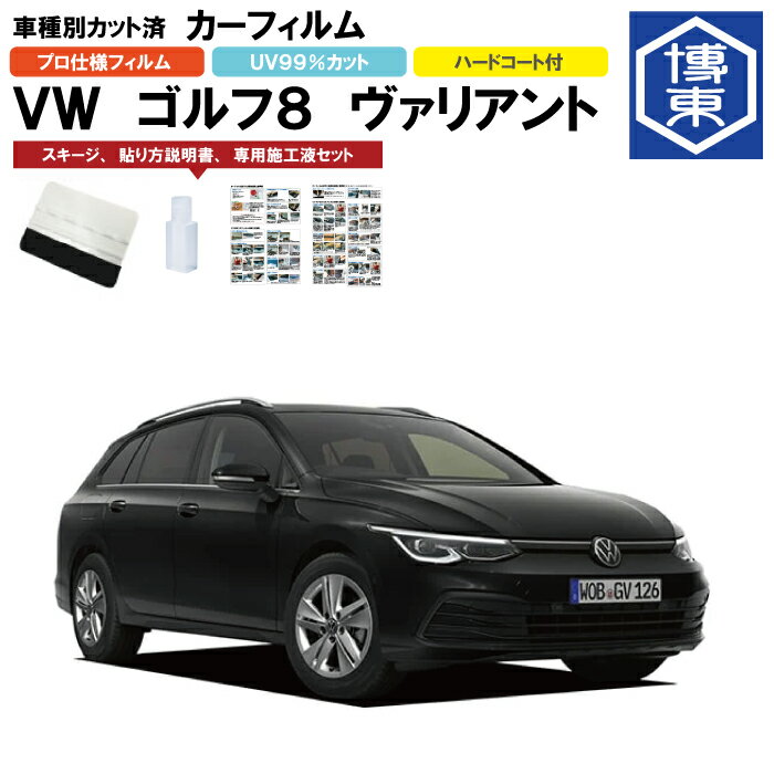 Rakuten - カーフィルム VW ゴルフヴァリアント（ワゴン）用 GOLF8 R3/7〜 車種別カット済リア1台分セット