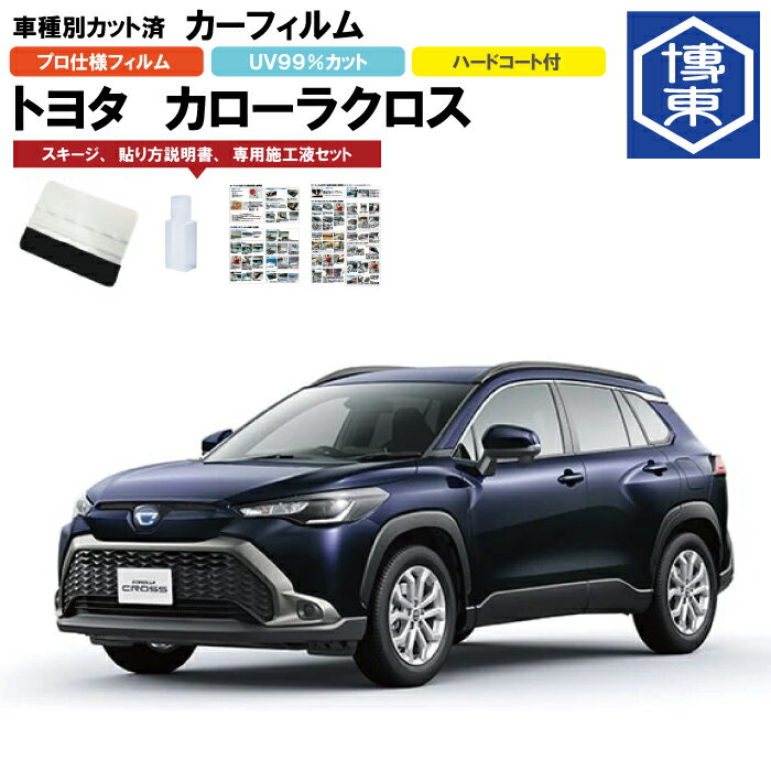 Rakuten - カーフィルム カローラクロス　10系用 R3/9〜 車種別カット済リア1台分セット トヨタ(TOYOTA)