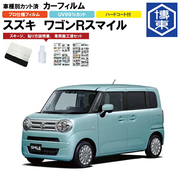 カーフィルム ワゴンRスマイル MH81/91S系用 R3/9〜 車種別カット済リア1台分セット スズキ(SUZUKI)
