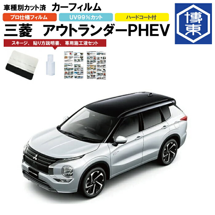 Rakuten - カーフィルム アウトランダーPHEV GN0W用 H3/12〜 車種別カット済リア1台分セット 三菱(MITSUBISHI)