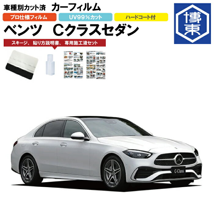 Rakuten - カーフィルム ベンツCクラス セダン・W206系用 R3/7〜 車種別カット済リア1台分セット