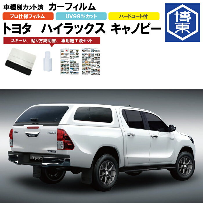 カーフィルム ハイラックス キャノピー GUN125系用 H29/9〜 車種別カット済リア1台分セット トヨタ(TOYOTA)