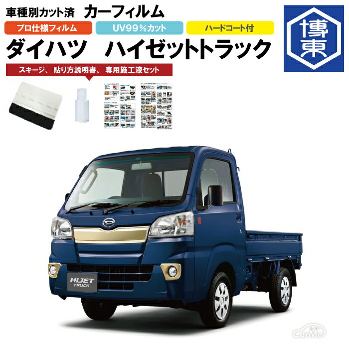 Rakuten - カーフィルム ハイゼットトラック S500P用 H26/9〜 車種別カット済リアガラスのみ ダイハツ(DAIHATSU)