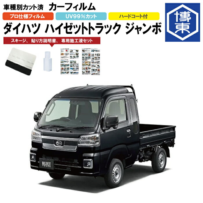 カーフィルム ハイゼットトラック ジャンボ S500P用 H26/9〜 車種別カット済リア1台分セット ダイハツ(DAIHATSU)