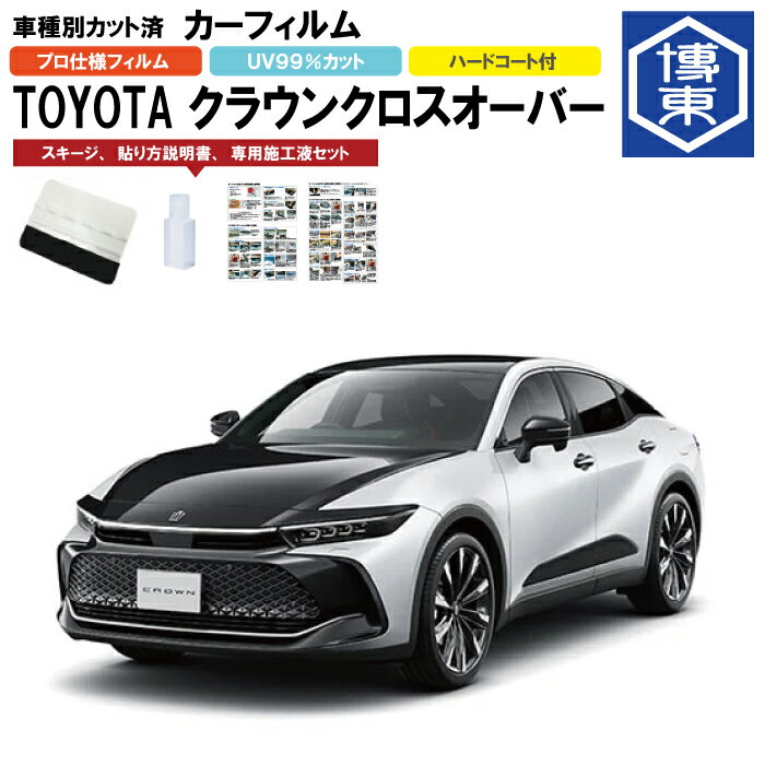 カーフィルム クラウンクロスオーバー 35系用 R4/9〜 車種別カット済リア1台分セット トヨタ