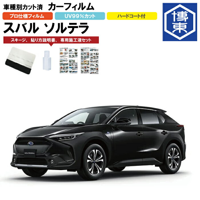 Rakuten - カーフィルム スバル ソルテラ 10系用 R4/5～ 車種別カット済リア1台分セット
