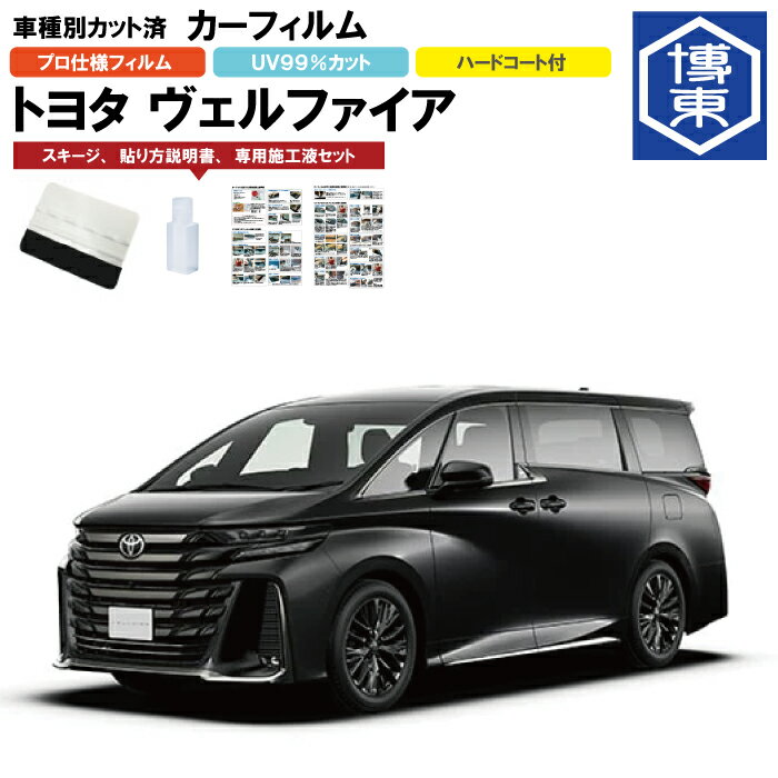 Rakuten - カーフィルム ヴェルファイア40系用 R5/6〜 車種別カット済リア1台分セット トヨタ(TOYOTA)