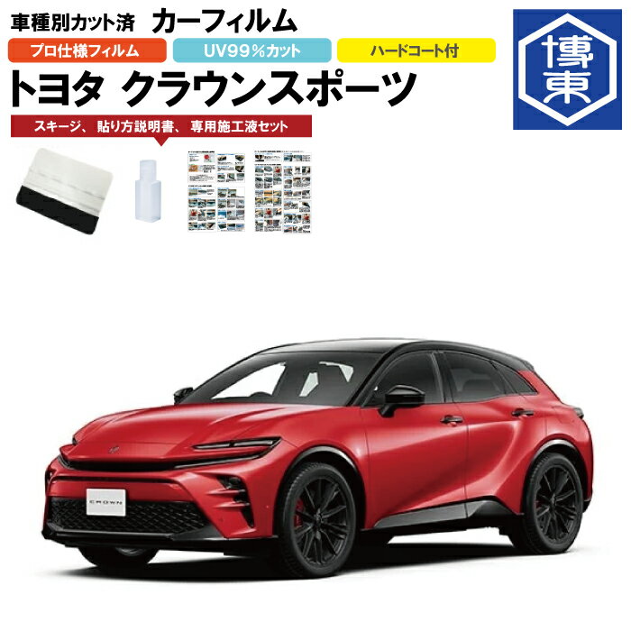 カーフィルム クラウンスポーツ 30系用 R5/11〜 車種別カット済リア1台分セット トヨタ