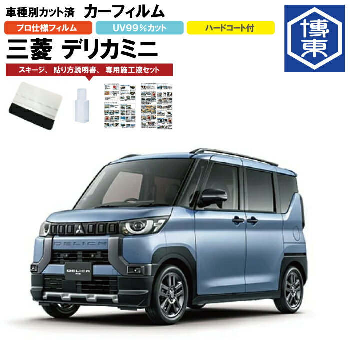 カーフィルム 　デリカミニ B3系用 R5/5〜R7/10 車種別カット済リア1台分セット 三菱(MITSUBISHI)