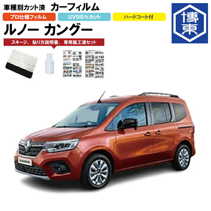 カーフィルム　ルノー　カングー KF系用 R5/3～ 車種別カット済リア1台分セット