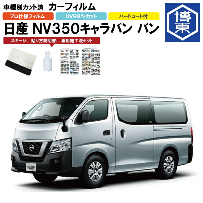 カーフィルム NV350キャラバン バン E26系用 H24/6～R4/4 車種別カット済リア1台分セット 日産