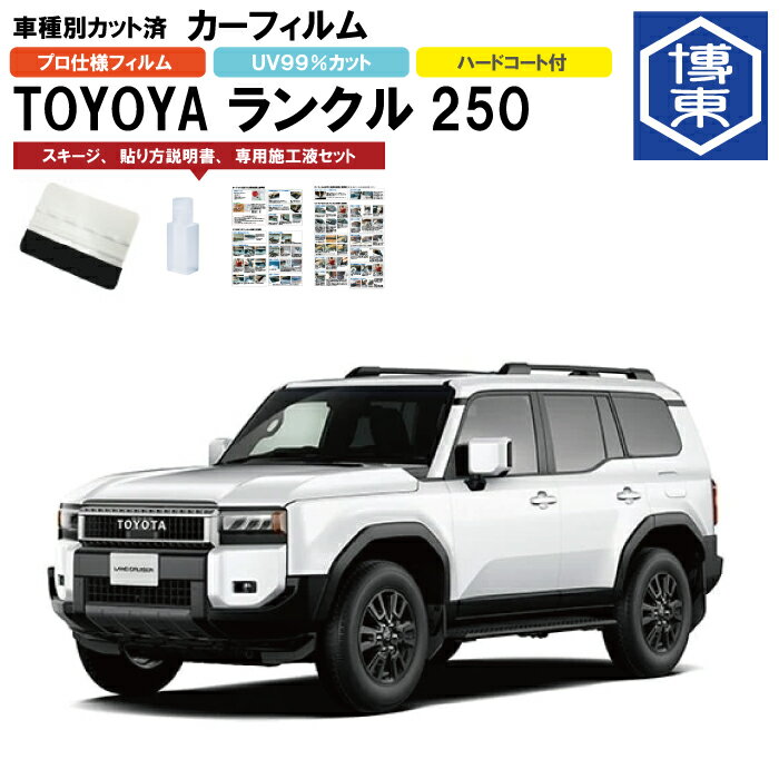 Rakuten - カーフィルム ランドクルーザー 250（ランクル250）用 R6/4〜 車種別カット済リア1台分セット トヨタ(TOYOTA)