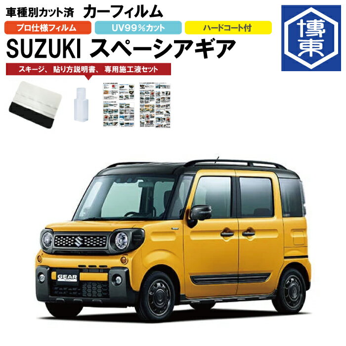 Rakuten - カーフィルム スペーシアギア MK53S系用 H30/12〜R5/11 車種別カット済リア1台分セット スズキ(SUZUKI)