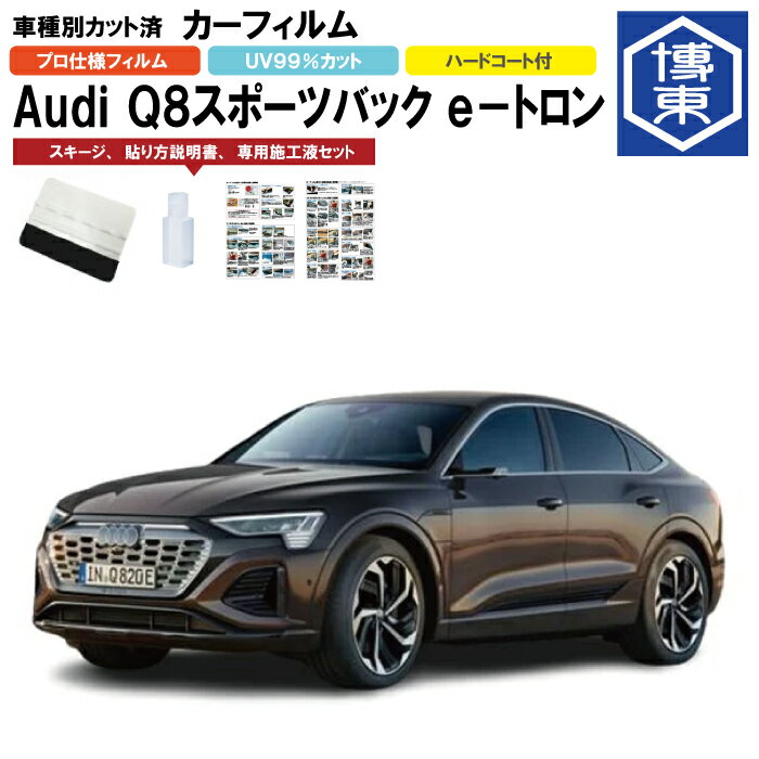 Rakuten - カーフィルム アウディ Q8スポーツバック e-tron用 R5/3〜 車種別カット済リア1台分セット