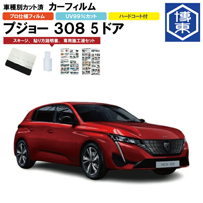 Rakuten - カーフィルム 308 5ドア用 R4/4〜 車種別カット済リア1台分セット プジョー
